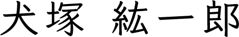 犬塚 紘一郎